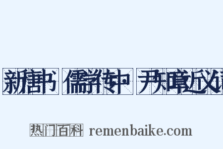 新唐书·儒学传中·尹知章近义词是什么意思的图片